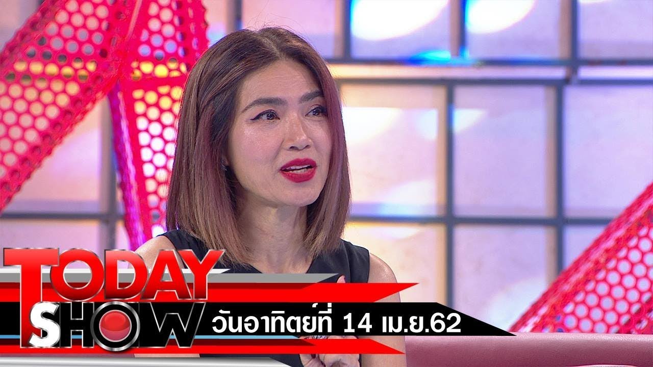 TODAY SHOW 14 เม.ย. 62 (1/2) TALK SHOW 