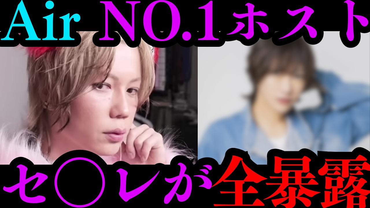 airNO.1のセ〇レが凸に登場！airとのトラブルからNO.1の売上の上げ方まで全部暴露！