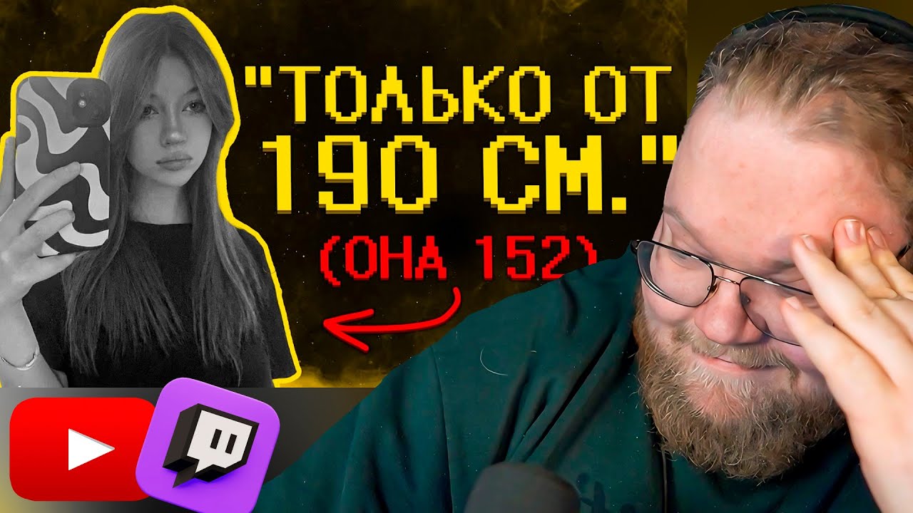 Девчоночки ультуют по низким парням :( / РЕАКЦИЯ T2x2