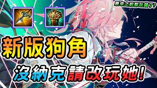傳說對決 ｜全元進擊版本坦又痛還超控的新版狗角！沒納克請改玩她，原來這才是最強玩法？團戰無敵一路亂殺，看來主播之前...