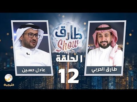 برنامج طارق شو الحلقة 12 ضيف الحلقة عادل حسين