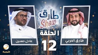 برنامج طارق شو الحلقة 12 - ضيف الحلقة عادل حسين