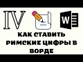 Как поставить римские цифры в ворде