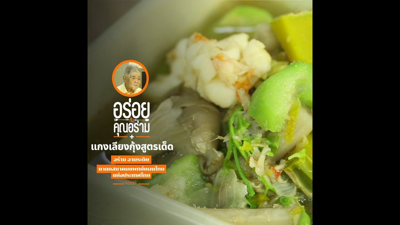 แกงเลียงกุ้งสูตรเด็ด อร่อยกับคุณอร่าม | Food Featuring