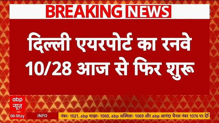 Delhi Airport: दिल्ली एयरपोर्ट पर आज से फिर शुरू हुआ रनवे, DGCA की स्वीकृति के बाद लिया गया फैसला |