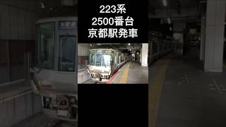 嵯峨野線京都駅　223系2500番台　普通亀岡行きが発車