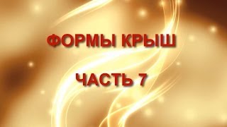 Формы крыш.  Часть 7