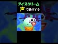 声でアイスクリームを操作するゲーム ※音量注意【I scream Ice cream】