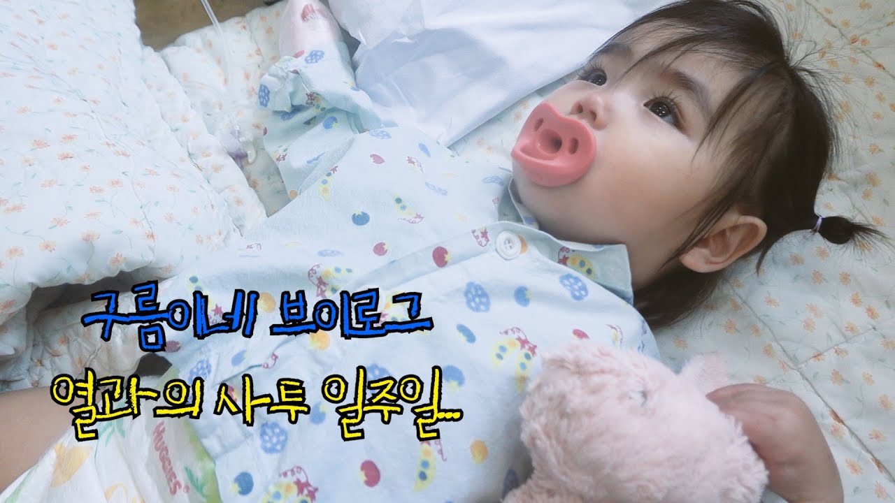 육아 브이로그┃😱119타고 응급실... 결국엔 입원... 14개월의 열경련