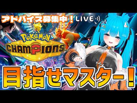 【#ポケモンチャンピオンズ】マスターに滑り込みたい！【#バーチャル警備員ムーさん】【2026/8/4】#ポケチャン