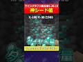 【マイクラ統合版】神シード値紹介！掘ればダイヤ大量のseed #shorts
