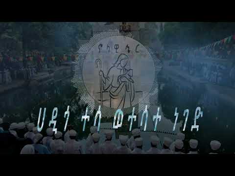 ሀዲጎ ተሳ ልዩ የወረብ ቸብቸቦ መዝሙር 