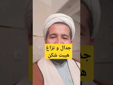 جدال و نزاع دشمن هیبت و احترام شما چرا باید پرهیز کنیم