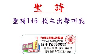 聖詩146 救主出聲叫我(20200607)