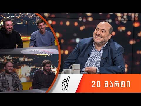 თითქმის ყოველდღე - მიშა მშვილდაძესთან [20 მარტი]