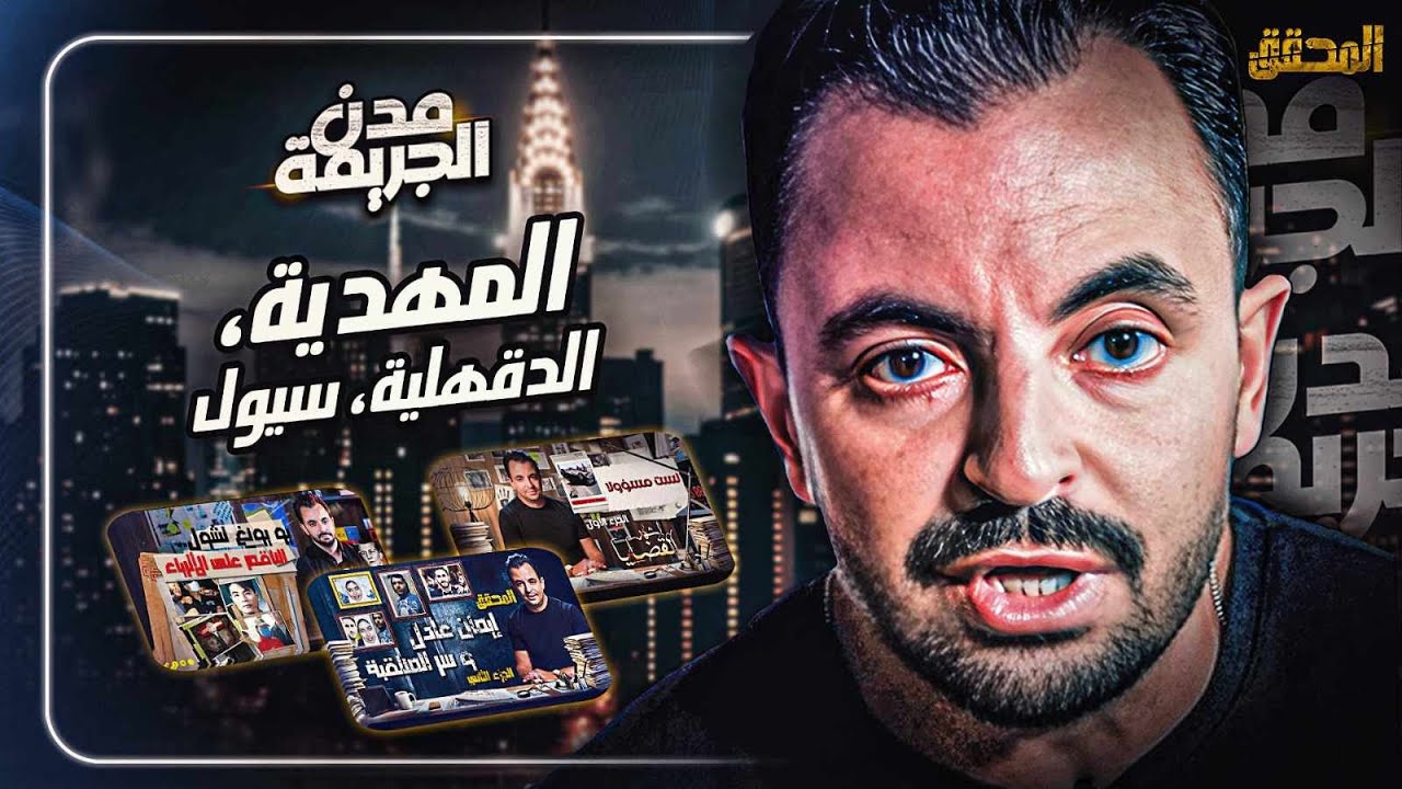 المحقق بين مدن : المهدية، الدقهلية وسيول