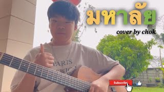 มหาลัย-คาราบาว(cover by Chok) Cover version