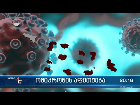 საქართველო ომიკრონის ახალ პიკს ელის