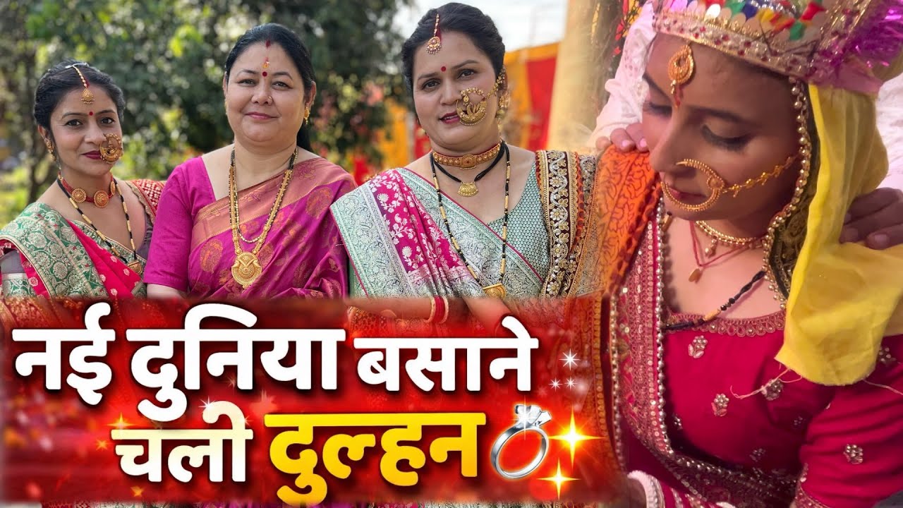 छोटी बेटी की हुई विदाई 🥰🥰🥰@poojauttarakhandidailyvlog9419 