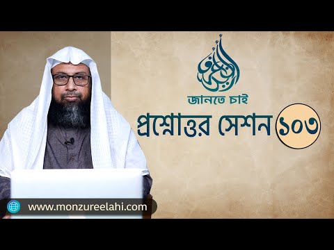 103. জানতে চাই প্রশ্নোত্তর সেশন - ১০৩ ।। Dr. Mohammad Monzur-E-Elah