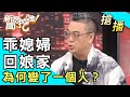 【搶播】乖媳婦回娘家 為何變了一個人？