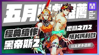 🆕 2024年五月遊戲 有哪些好玩的？全平台遊戲推薦/遊戲介紹