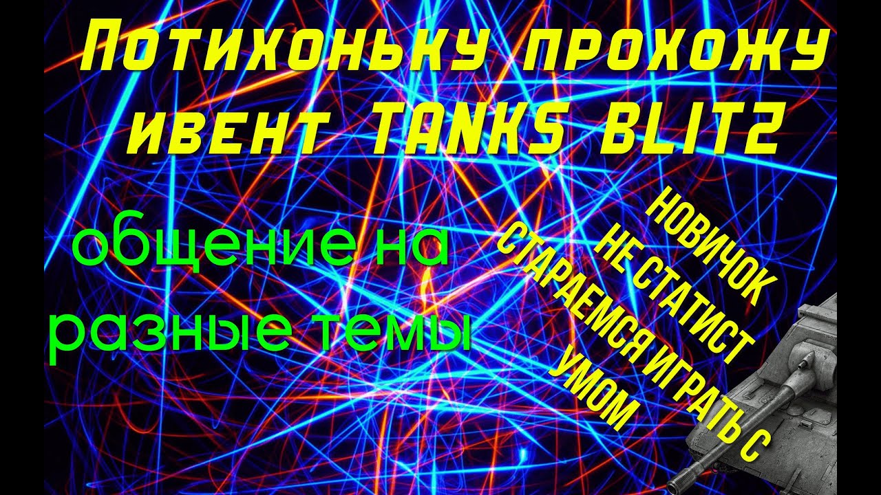 Потихоньку Прохожу КВЕСТ | Общение на Разные Темы | Играет НОВИЧОК
