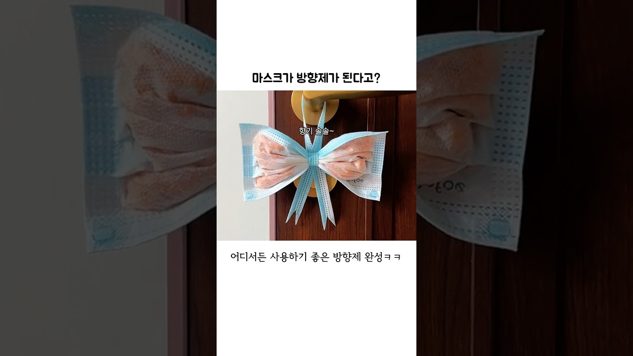 마스크가 방향제가 된다고?😷