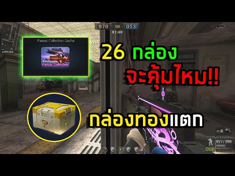 เซิฟแท้  2022  [PBเซิฟไทยแท้] เปิดกล่องสุ่มFamas 26กล่อง คุ้มหรือไม่!!