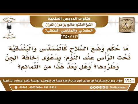[1247 /1350] ما حكم وضع السلاح كالمسدس والبندقية تحت الرأس عند النوم؛ بدعوى إخافة الجن وطردها؟..