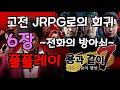 용과 같이7 풀플레이 6장 ~전화의 방아쇠~