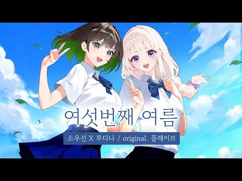 【 소우선x루디나 】 여섯번째여름 - 플레이브 cover 여자보컬듀엣