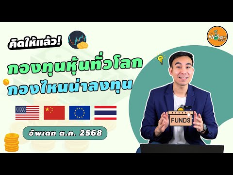 กองทุนหุ้นต่างประเทศ ตัวไหนน่าลงทุน? | คิดให้แล้ว EP11 จัดอันดับกองทุนหุ้นทั่วโลก ต.ค. 2568