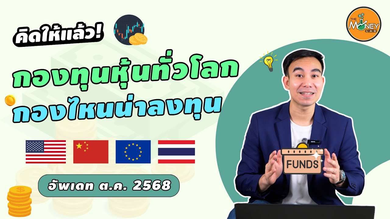 ⁣กองทุนหุ้นต่างประเทศ ตัวไหนน่าลงทุน? | คิดให้แล้ว EP11 จัดอันดับกองทุนหุ้นทั่วโลก ต.ค. 2568