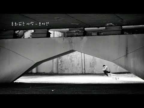 후회없는 사랑 - 포지션(임재욱) (가사ㅇ) 1996