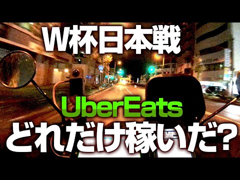 W杯日本戦やってるときにウーバーイーツ配達したらいくら稼げる？