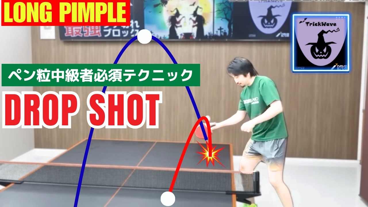 [Длинный прыщ] Укороченный удар справа с длинным прыщом: как идеально противостоять лоб-ударам