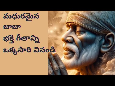 మధురమైన బాబా భక్తి గీతాన్ని ఒక్కసారి వినండి.. Sai baba devotional song