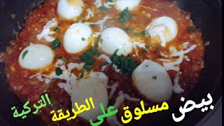 طريقة عمل البيض المسلوق على الطريقة التركية وجبة فطور او عشاء .