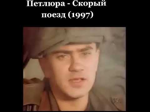 Песня петлюра поезд слушать. Петлюра скорый поезд. Петлюра Барабаш скорый поезд. Братья Петлюра. Скорый поезд Петлюра караоке.