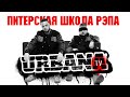 URBANA 2021 #8 - Питерская школа рэпа