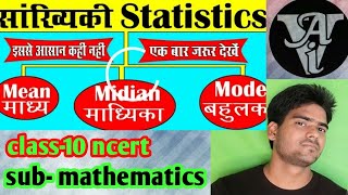 Statistics|सांख्यिकी class-10 ncert mean, median and mode(माध्य, माध्यम और बहुलक)- vidya ashram