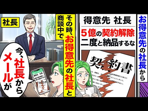 【アニメ】お得意先の社長から突然「契約解除」と連絡が→その時お得意先社長と商談中だったので【スカッと】【スカッとする話】【2ch】【漫画】