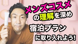 メンズコスメ市場は約1,200億円まで成長。この需要を取りこぼすな！