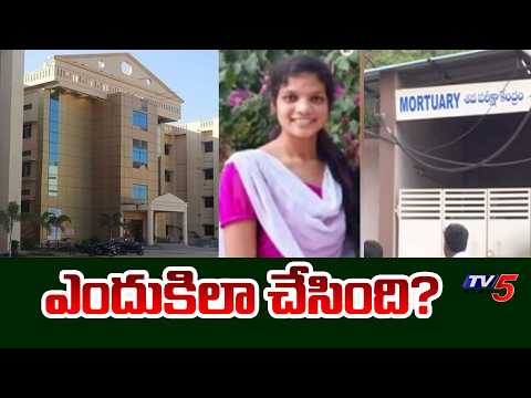 ఎందుకిలా చేసింది? | Basara IIIT Student Vasantha Incident || TV5 News - TV5NEWS