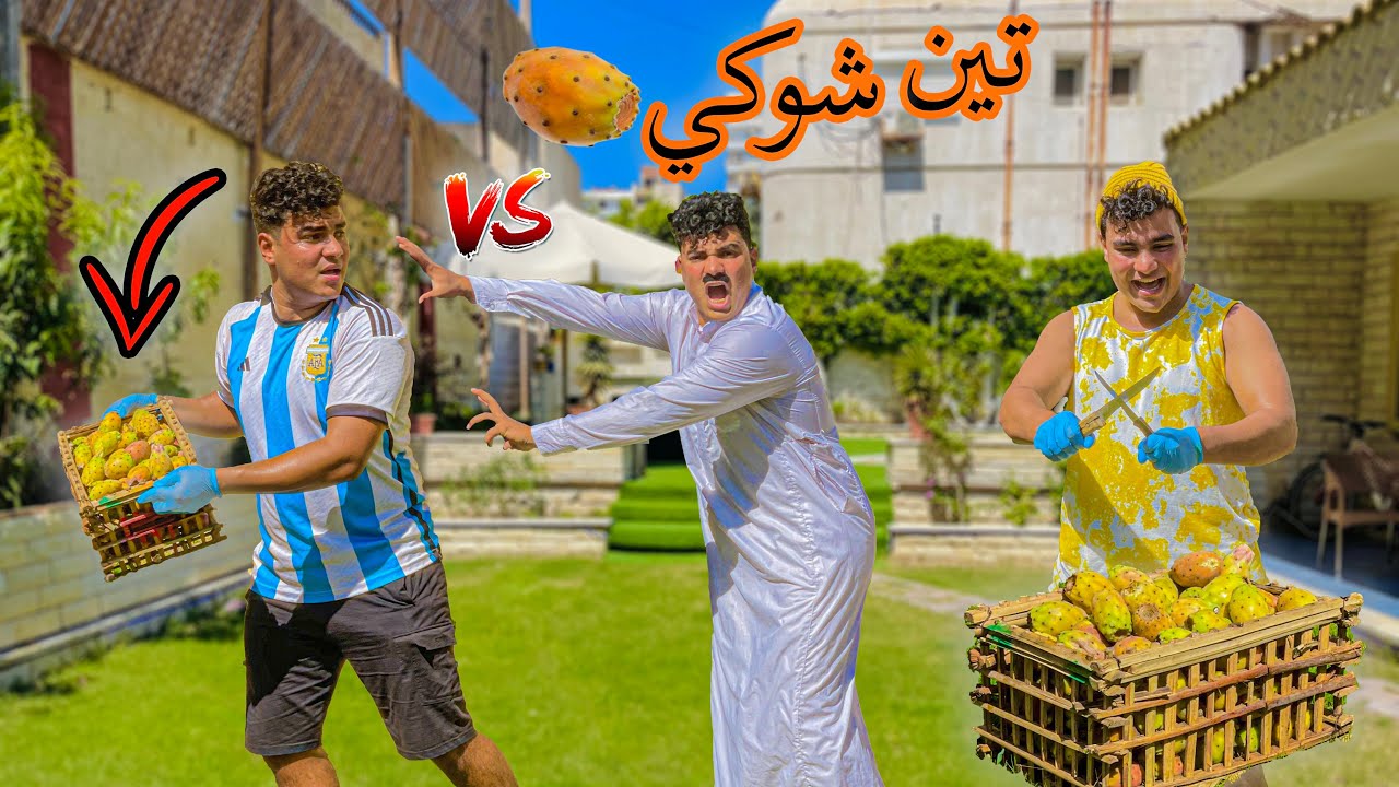 لما تجيب سبت تين شوكي في البيت😂 | سيف عماد