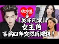 吳亦凡案 女主角事隔四年突然再爆料 吳亦凡案 女主角事隔四年突然再爆料