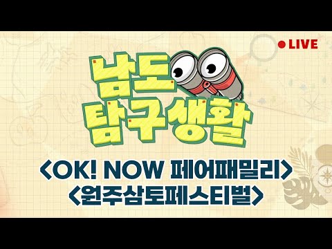 NOW 페어패밀리 | <strong>신토불이</strong> 우리 농산물 축제 원주삼토페스티벌 | 빵은 만화를 찢어! [LIVE] 남도탐구생활 2024년 10월 3일