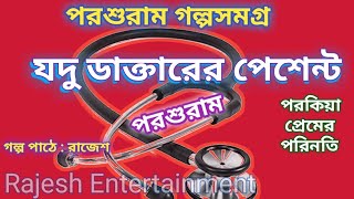 যদু ডাক্তারের পেশেন্ট। রাজশেখর বসু (পরশুরাম)। Jadu Daktarer Patient. Parashuram.Rajesh Entertainment
