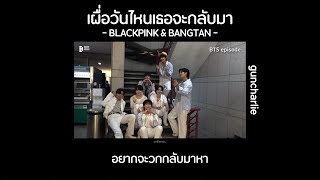 Download lagu 📧เผื่อวันไหนเธอจะกลับมา(blackpink&bangtan) - guncharlie💍🏷️